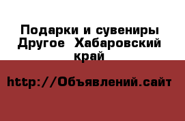 Подарки и сувениры Другое. Хабаровский край